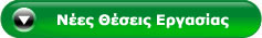 Πατήστε εδώ για να ανοίξει η σελίδα με τις νέες θέσεις εργασίας