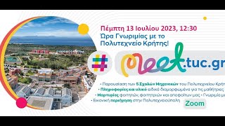 Ανοικτή Ώρα Γνωριμίας - TUC Virtual Open Hour - 2023, Technical University of Crete Ανοικτή Ώρα Γνωριμίας - TUC Virtual Open Hour - 2023, Technical University of Crete